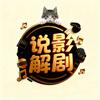 说影解剧