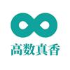 高数真香