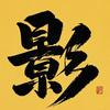 小久安看剧