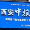 中旅旅游大美