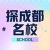 探成都名校(高途）