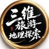 三维旅游地理探索