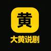 大黄说剧