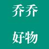 乔乔好物
