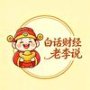 白话财经_老李说