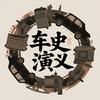 车史演义