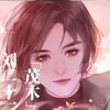 [星雪阁]严凉