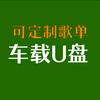 车载音乐U盘🉑定制歌单