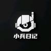 小兵日记