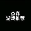 杰森游戏推荐官