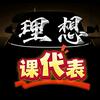 理想课代表