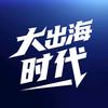 大出海时代
