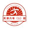 天津六年级1班资料官