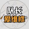 队长爱维修