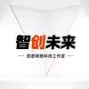 智创未来工作室（接定制接辅导）