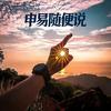 申易随便说