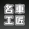 名车工匠