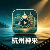 杭州神采