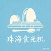 珠海食光机