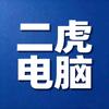 二虎电脑