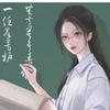 芬芳老师