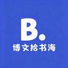 博文拾书海