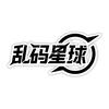 乱码星球