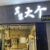 东东私服（50S）