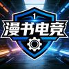 漫书电竞