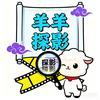 羊羊探影