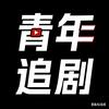 青年追剧