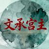 文承宫主