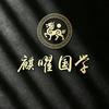 麒曜国学