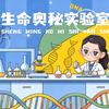 生命奥秘实验室