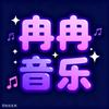 音乐冉冉
