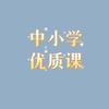 优质获奖公开课分享