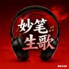 妙笔生歌小涛/ai编曲/ai代唱