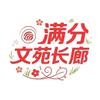 满分文苑长廊