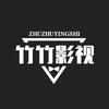 竹竹影视