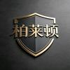 柏莱顿轻奢男装