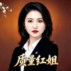 质量红姐
