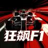 狂飙F1