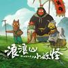 浪浪山丶小妖怪