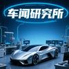 车闻研究所