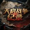 天启战争纪录