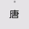 比亚迪唐L（白）～小海