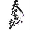天🐉道