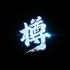 樽盟军师团官号（三国：天下归心）