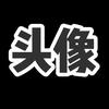 名 字
