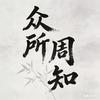 众所周知